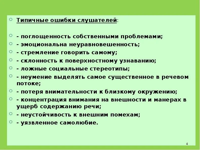 Типичные ошибки и нарушения. Типичные ошибки слушателя. типичные ошибки слушателя в общении. ошибки слушателя психология. наиболее типичная ошибка соискателя в телефонном общении.
