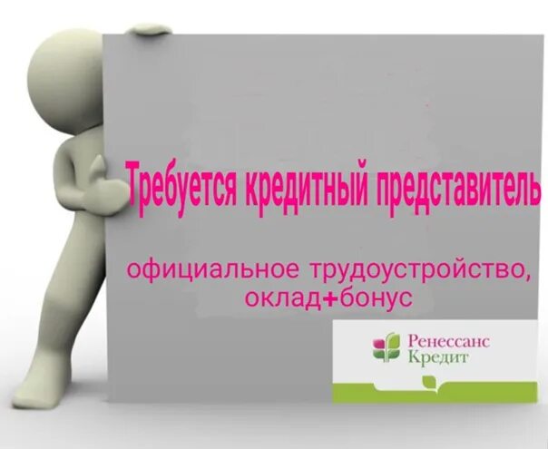 Кредитный представитель. Кредитный представитель в Ренессанс. Якорный кредитный представитель. Кредитный представитель авито. Кредитный представитель банка