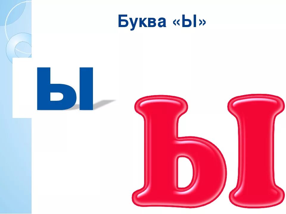 Ы це. Буква ы. Буква ы красная. Красивая объемная буква ы. Буква ы цветная.