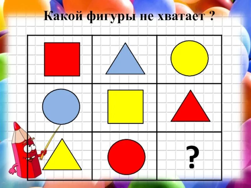 Игра какой фигуры не хватает. Игра какой фигуры не стало. Какой фигуры не хватает 1 класс. Математика какой фигуры не хватает.