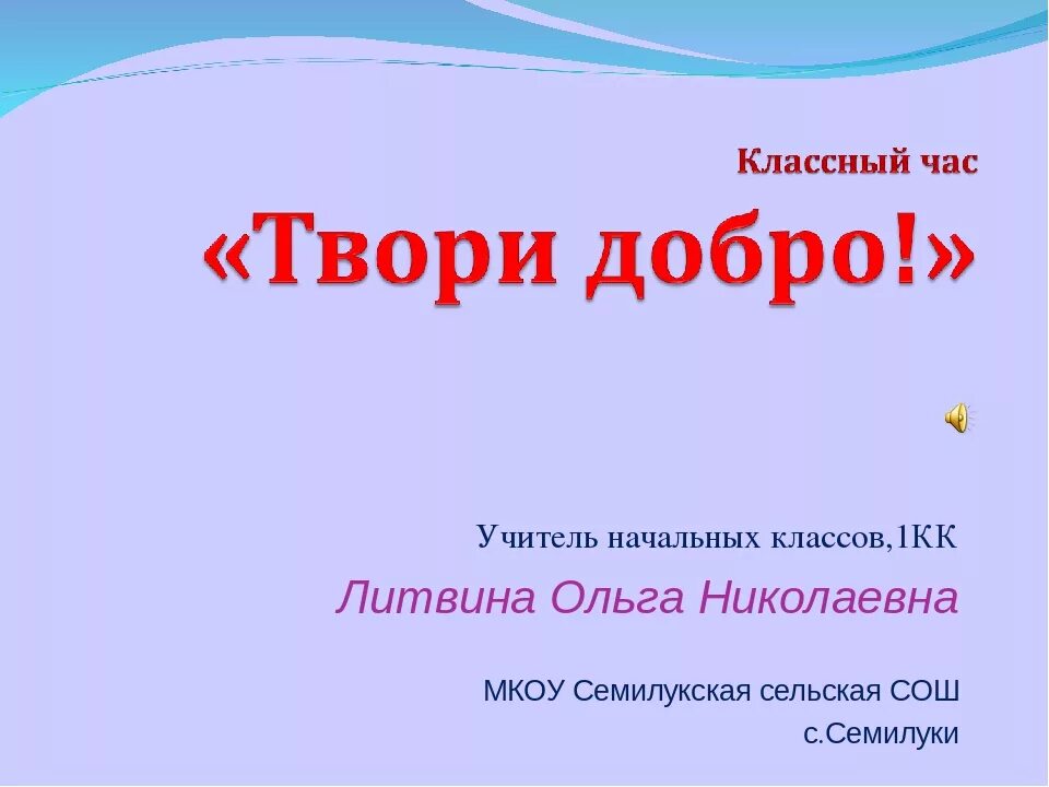 Классный час доброта. Классный час добро. Классный час на тему доброта. Твори добро классный час.