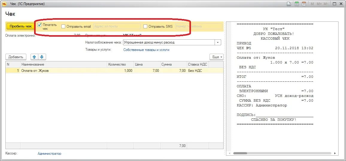 Как сделать чек в 1с. Пробитые чеки 1с. Как пробить чек в 1с. Печать чека из 1с. Печать чека 1с предприятие.