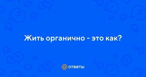 Органично это простыми словами