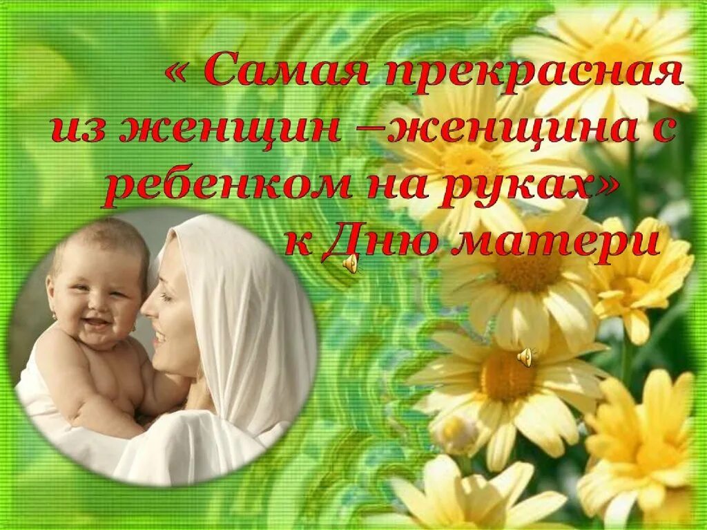 День матери. Презентация ко Дню матери. Презентация котдню матери. С днём матери поздравления.