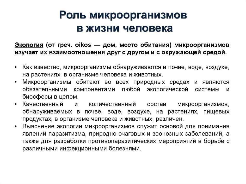 Какую роль бактерии играют в природе 7. Роль бактерий в окружающей среде. Роль микроорганизмов в питании человека. Роль микроорганизмов в жизни человека. Роль бактерий в жизни человека.