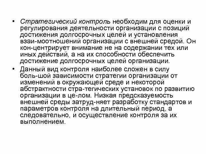 Стратегический контроль. Стратегия контроля. Стратегический контроль в организациях. Функцию стратегического контрол. Функция контроля необходима для