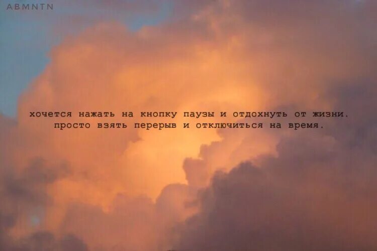 Иногда в жизни нужны паузы. Иногда нужно делать паузы в жизни. Хочется нажать на кнопку паузы. Нажать на паузу.