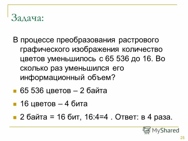 Во сколько раз уменьшится емкость. В процессе преобразования растрового графического изображения. В процессе преобразовании ростового. Информационный объём растрового графического изображения. Кол во цветов 2 байта.