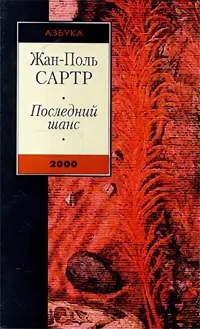 Шанс содержание. Сартр последний шанс. ж п сартр книги. последний шанс книга. книга слова (сартр жан-поль).