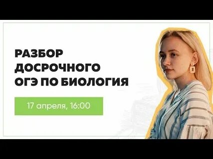 Видеоразбор огэ биология