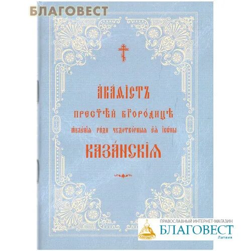 Акафист богородице на церковно славянском