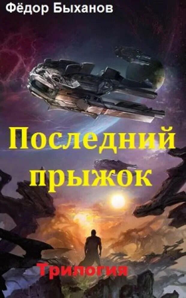 Землянин 2 читать