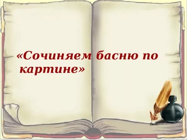 Сочиняем басню 3 класс с моралью. Сочинение басни. придумать басню. басни придуманные детьми.