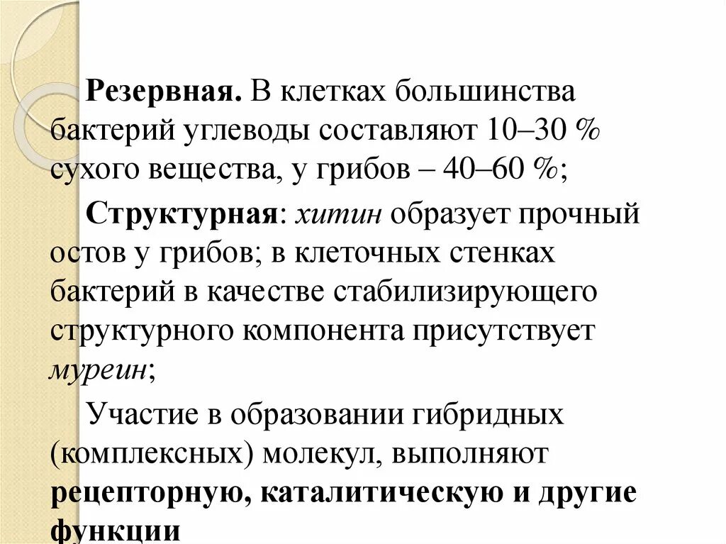Химический состав бактериальной клетки. Конструктивный метаболизм бактерий. Углеводы микроорганизмов. Химический состав бактерий. Углеводы микроорганизмов.