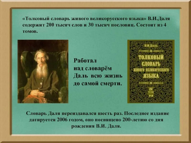 Кустарник по словарю даля 5 букв. Словарь Даля. В.И. даль "Толковый словарь". Толковый словарь живого великорусского языка в и Даля. Толковый словарь Даля презентация.