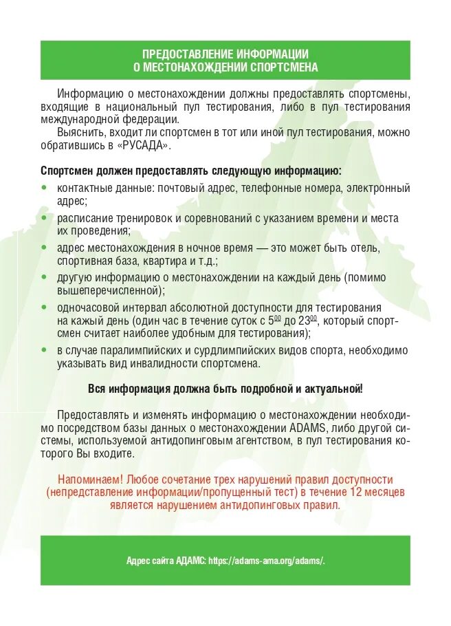 Пул одночасовой доступности спортсмена. Антидопинговые правила памятка спортсменам. Пулы тестирования одночасовой интервал. Виды пулов тестирования. Пул тестирования РУСАДА это.