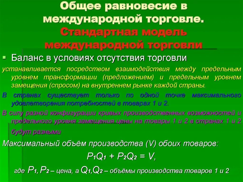 Модель общего равновесия. Теория общего равновесия. Стандартная и альтернативные модели международной торговли. Условия международной торговли. Модели общего равновесия