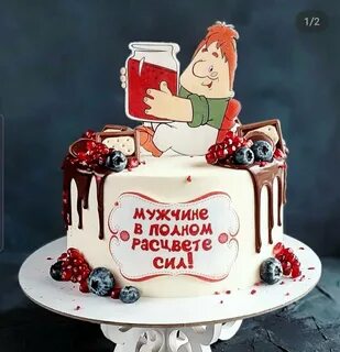 Торт мужчине в самом расцвете сил