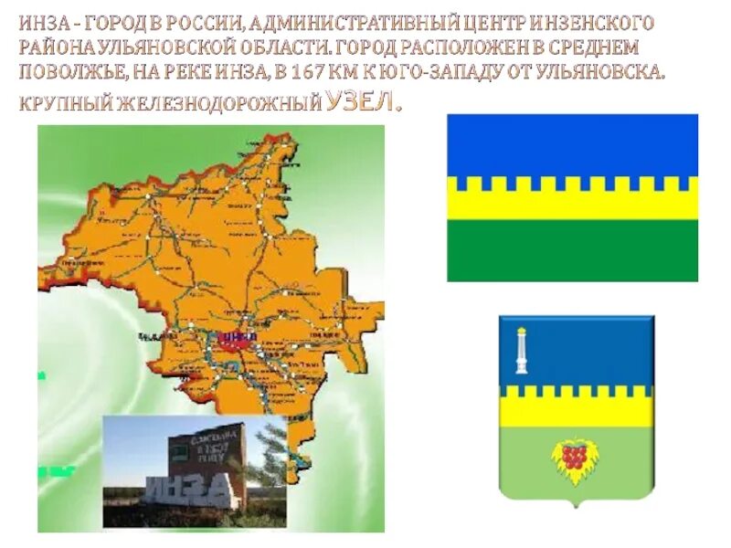 Погода на 10 дней инза ульяновская область. Герб Инзенского района Ульяновской области. Карта Инзенского района Ульяновской области. Инза Ульяновская область на карте. Герб города Инза.