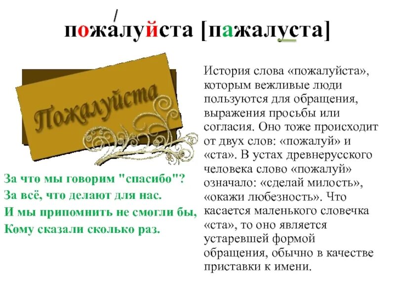 В слове рассказ сколько раз с. История Слава пожалуйста. Происхождение слова пожалуйста. История слова пожалуйста. Этимология слова пожалуйста.