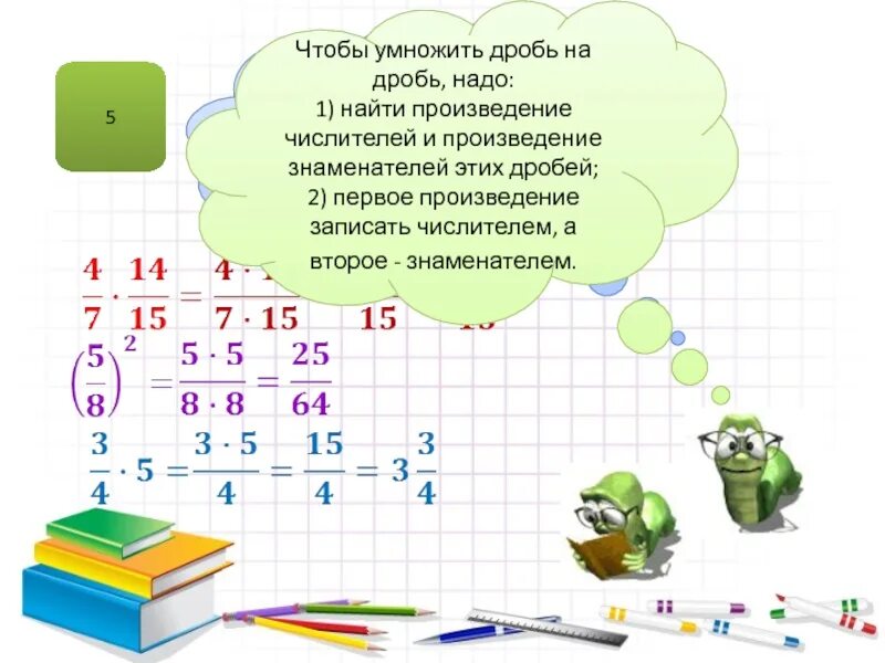Чтобы найти дробь нужно. Чтобы умножить дробь на дробь надо. алгоритм умножения обыкновенных дробей. дробь умножить на дробь. умножение десятичных дробей на обыкновенную дробь.