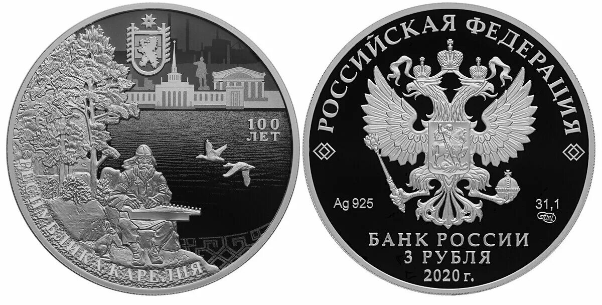 Монеты банка россии 2020 года. Серебряная рублевая монета Карелия.. Монета 3 рубля. 3 Рубля монета 2020. Монета Карелия серебро.