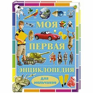 Большой подарок. Большой подарок школьнику энциклопедия. Кошевар д в. Первая энциклопедия для мальчиков беленков. В.