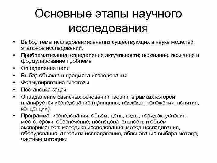 Основные этапы научного исследования. Тема: «основные этапы научного исследования.». Критерии выбора темы научного исследования. Как выбрать тему научного исследования. 3 этап научного исследования