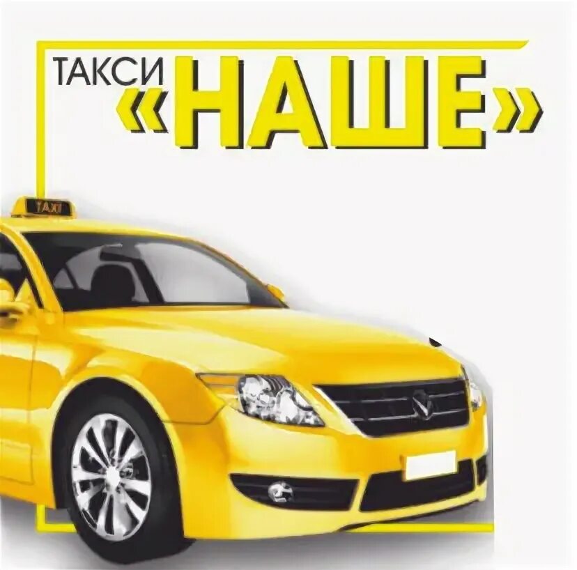 Такси сулин телефоны. Наше такси. Такси наше Стародуб. Наше такси номер. Такси Зенит Стародуб.