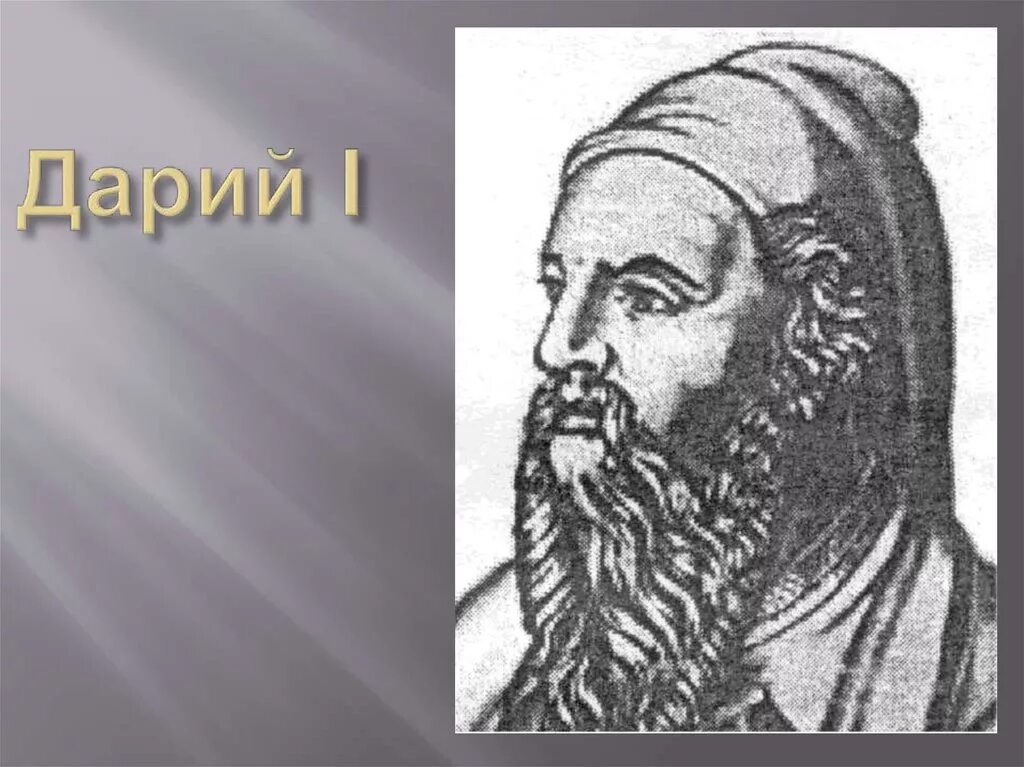 Дарий 1 царь Персии. Древняя Персия Дарий 1. Царь Дарий Персия. Персидский царь Дарий 1. Дарий