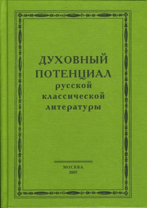 Духовный потенциал отечественного образования. Духовный потенциал российского общества. Духовный потенциал российского общества. Книга пошатаев в в духовный. Духовный потенциал.