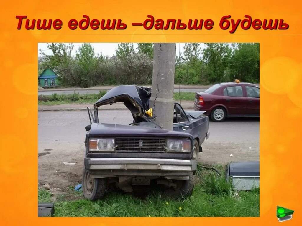 Тише едешь дальше будешь будет уместно