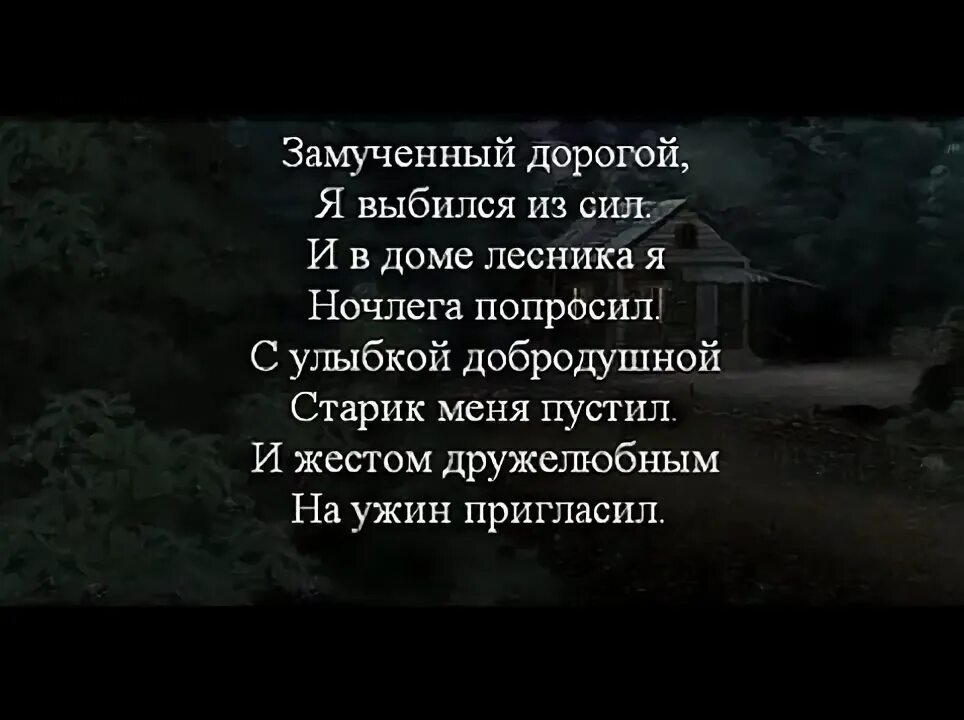 Попросили переночевать. Замученный дорогой я выбился из сил. Лесник караоке. Лесник Король и Шут караоке. Лесник текст.