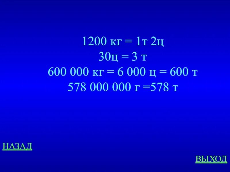 1200 кг т кг