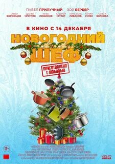 Новогодний шеф 2023 год