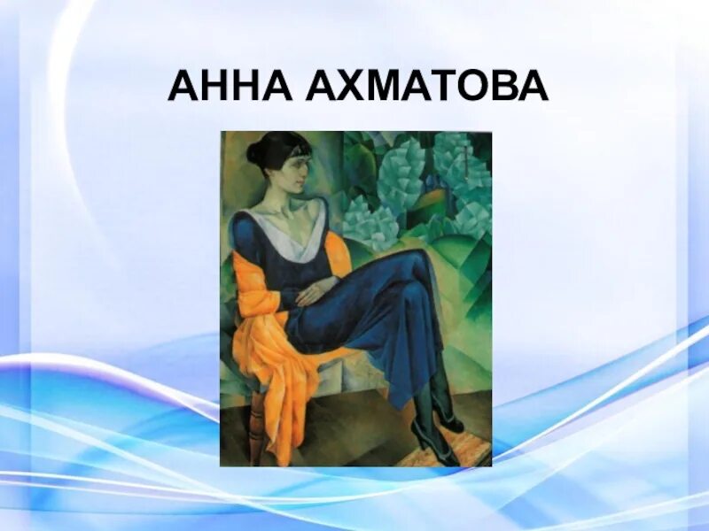 Презентация ахматова 9 класс. Творчество Анны Ахматовой презентация. Ахматова картинки для презентации.