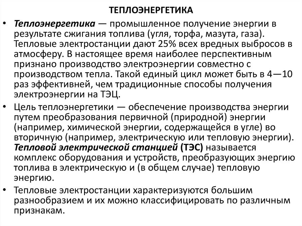 Развитие тепловой энергетики. Экономические проблемы теплоэнергетики. Перспективы развития теплоэнергетики. Теплоэнергетика решение проблемы. Пути решения теплоэнергетики.