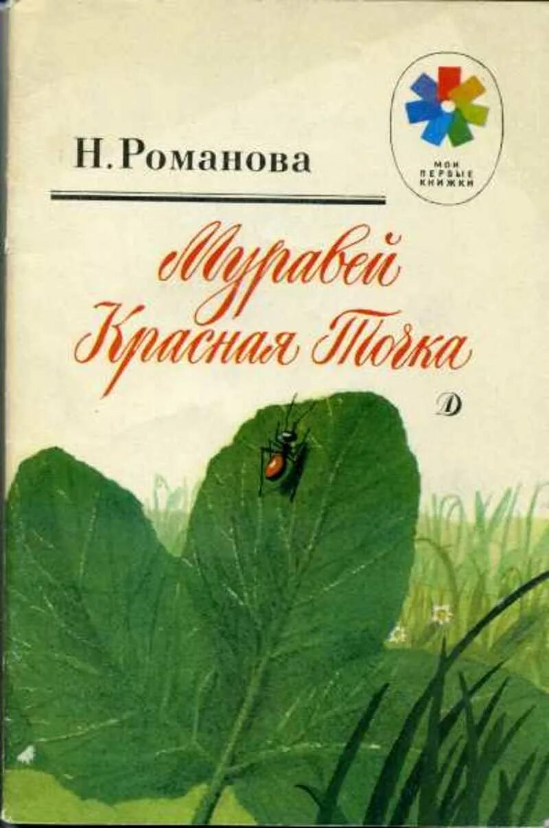 Романова н п. Муравей красная точка книга. Романова муравей красная точка.