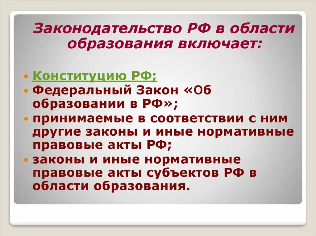 Законодательство в области образования. Российское законодательство в области образования. Области законодательства РФ. Законодательство РФ В области образования включает в себя.