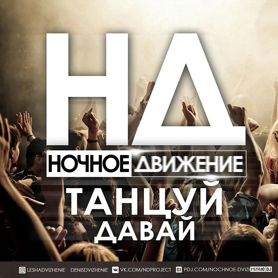 Ночное движение 3. Ночное движение. Дискотека ночное движение. DJ ночное движение. Ночное движение надпись.