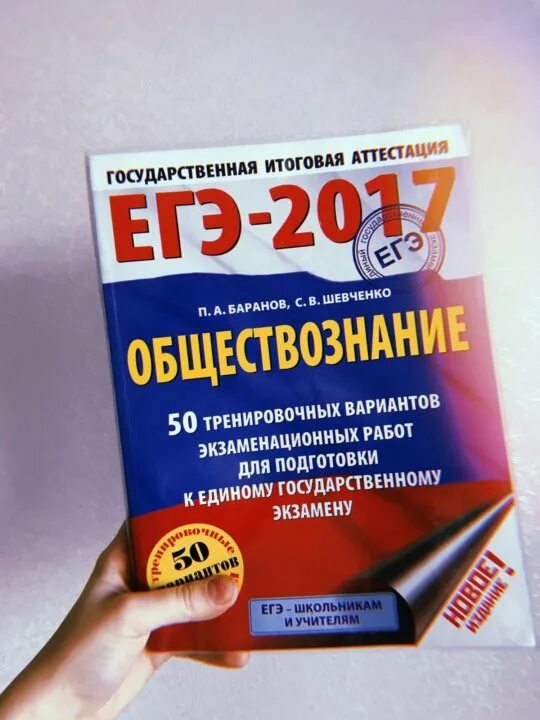 Тесты егэ обществознание 2023. Баранов Обществознание ЕГЭ 2023. Учебник по обществознанию ЕГЭ. Пособие по обществознанию ЕГЭ. Подготовка к ЕГЭ по обществознанию.