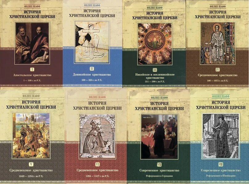 Воскресная школа учебное пособие. История христианской церкви. Слушать история христианства. История христианской церкви тальберг книга. Слушать история христианства.