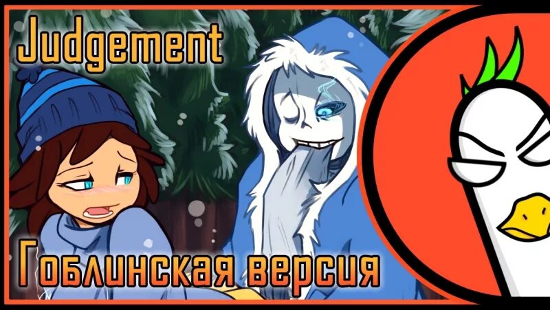 Empire of Geese Гоблинская версия. Ториэль Empire of Geese. Гусь андертейл. [Rus Cover] Undertale Sans Song — Judgement (Гоблинская версия).
