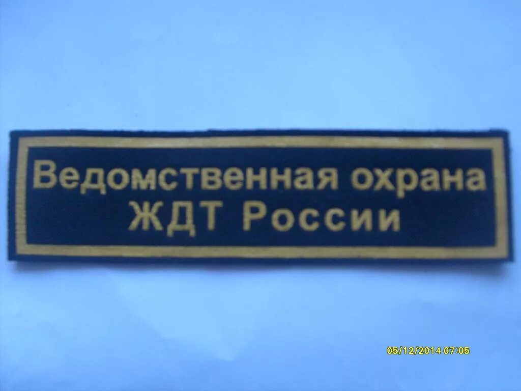 Во ЖДТ нашивки. Шеврон во ЖДТ. Шевроны ведомственной охраны ЖДТ. Нашивки на одежду во ЖДТ.