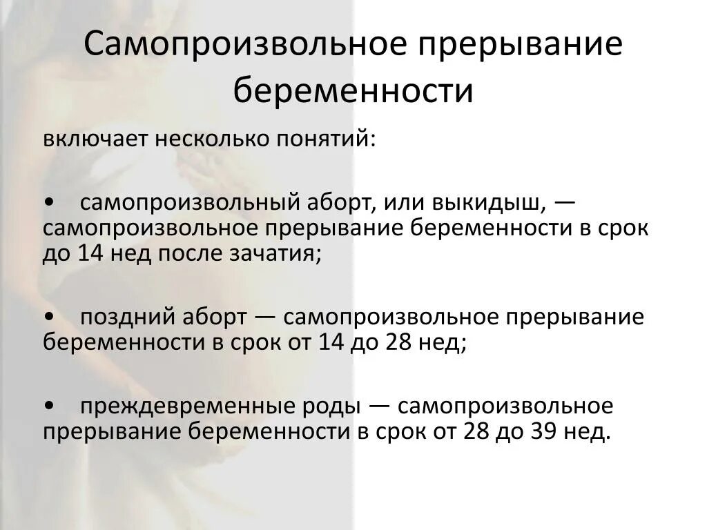 Самопроизвольное прерывание. Самопроизвольное прерывание беременности. Самопроизвольный выкидыш презентация. Самопроизвольным абортом считается прерывание беременности в сроке.