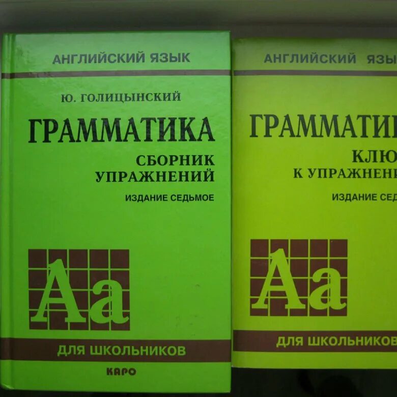 Грамматика английская голицынский ю б. Голицынский грамматика желтая книжка. Грамматика Голицынский ключи. Грамматика-Голицынский-7-е-издание-. Голицынский грамматика сборник упражнений.