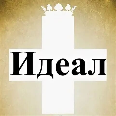 Идеал ростов на дону