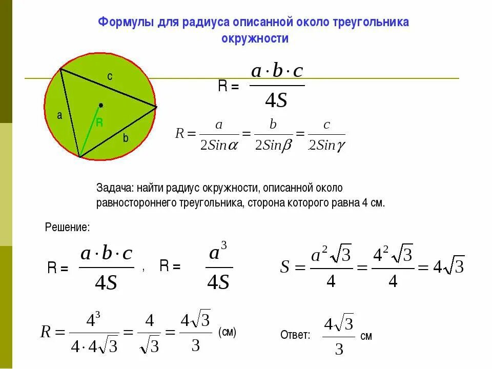 Радиус окружности описанной около треугольника рисунок