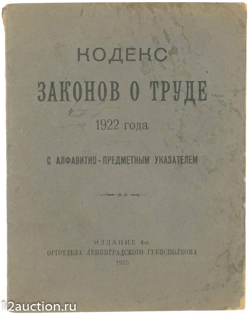 Кодекс законов о труде 1922 г. Кодекс законов о труде РСФСР 1922 Г. Трудовой кодекс 1918 года. Трудовой кодекс РСФСР 1918.