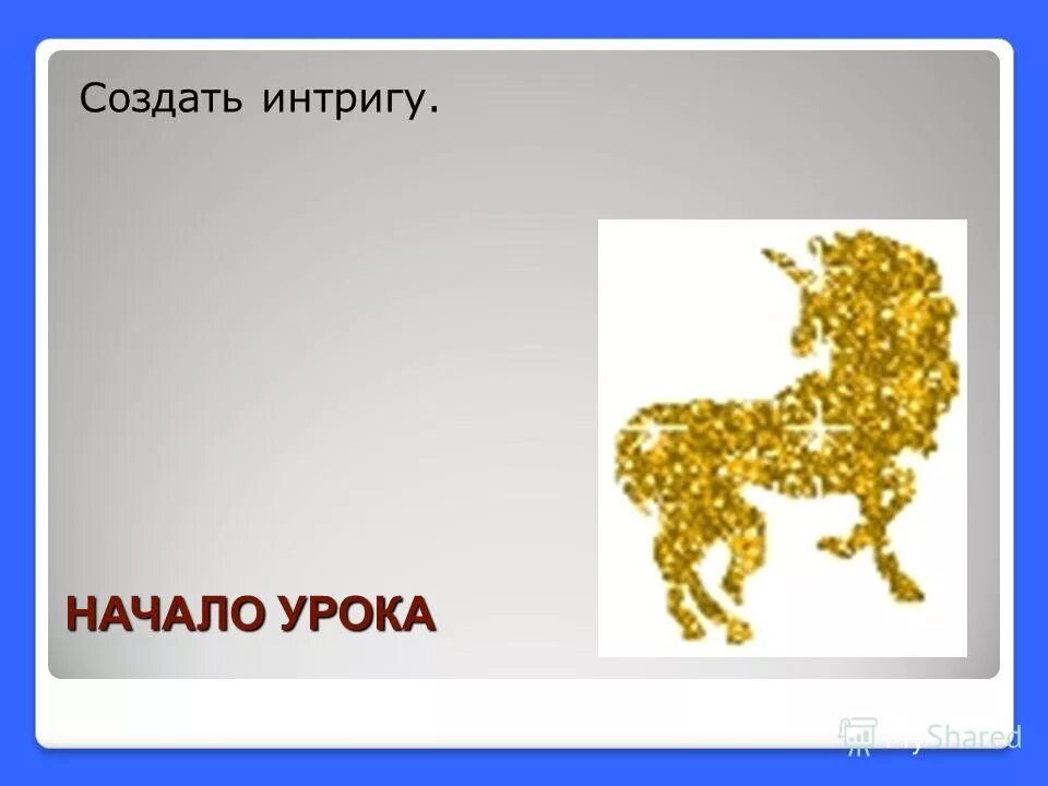 Высказывания про интриги. Создать интригу. Знаешь как заинтриговать завтра скажу. Адриано челентано завтра скажу. Создать интригу.